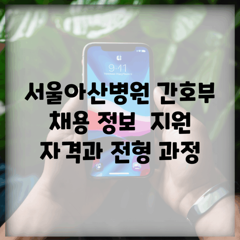 서울아산병원 간호부 채용 정보 | 지원 자격과 전형 과정