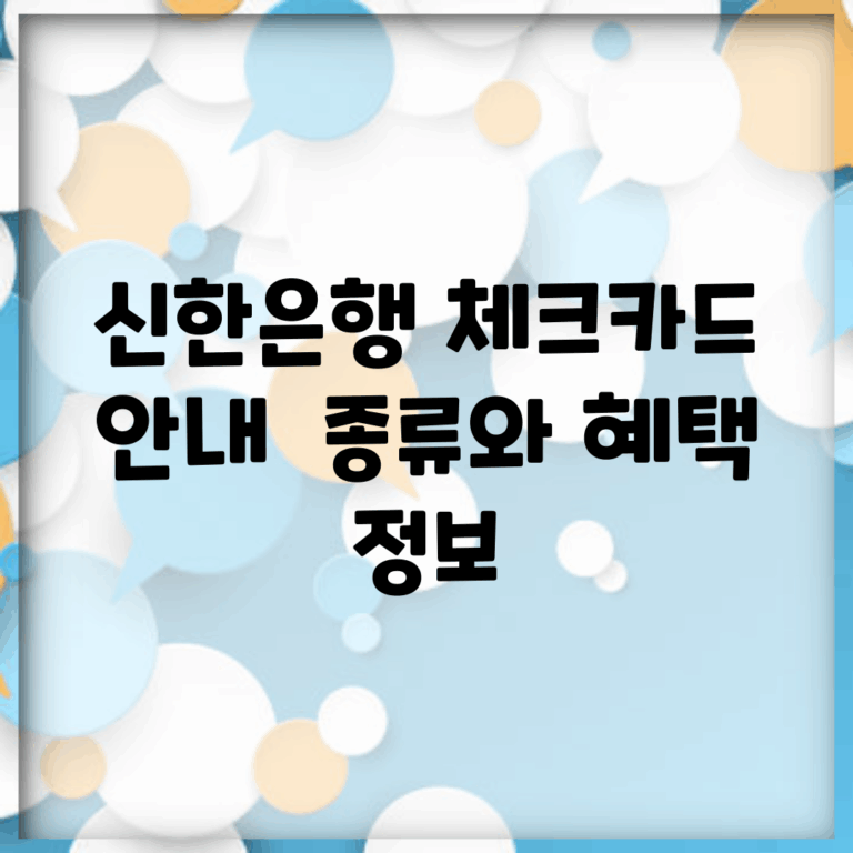 신한은행 체크카드 안내 | 종류와 혜택 정보