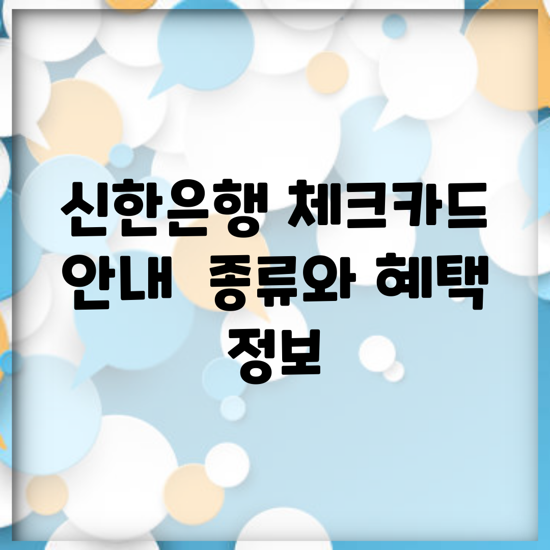신한은행 체크카드 안내 | 종류와 혜택 정보