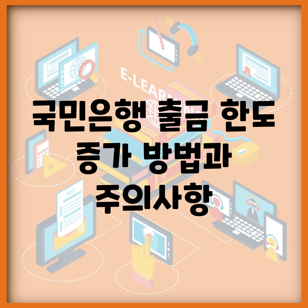 국민은행 출금 한도 증가 방법과 주의사항