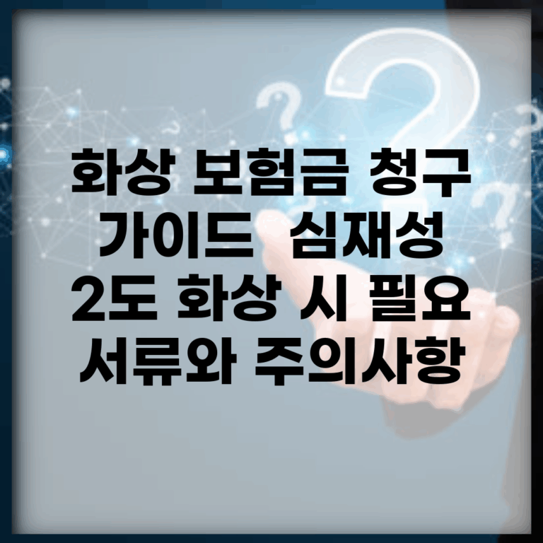 화상 보험금 청구 가이드 | 심재성 2도 화상 시 필요 서류와 주의사항