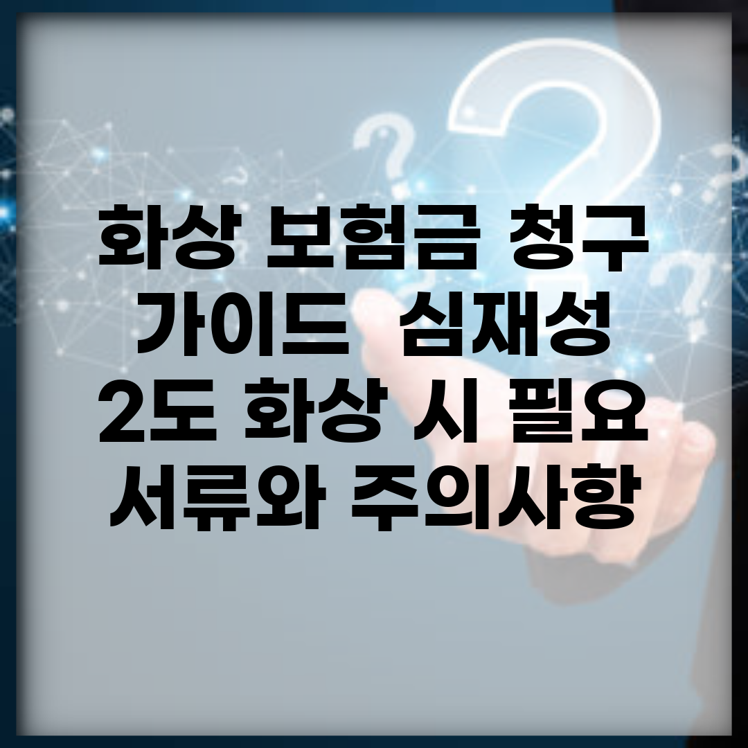 화상 보험금 청구 가이드 | 심재성 2도 화상 시 필요 서류와 주의사항