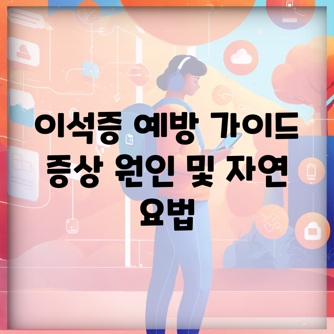 이석증 예방 가이드 증상 원인 및 자연 요법