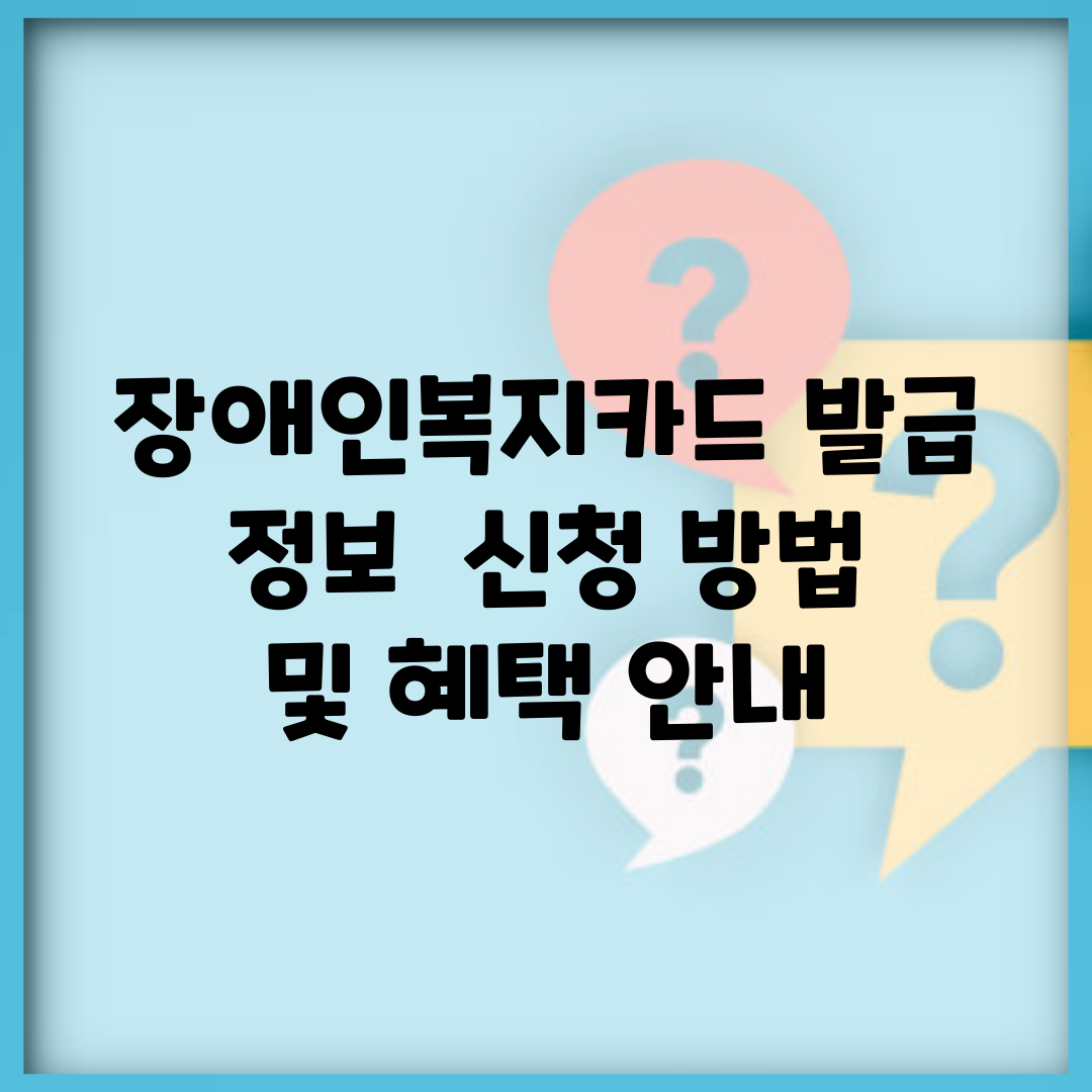 장애인복지카드 발급 정보 | 신청 방법 및 혜택 안내