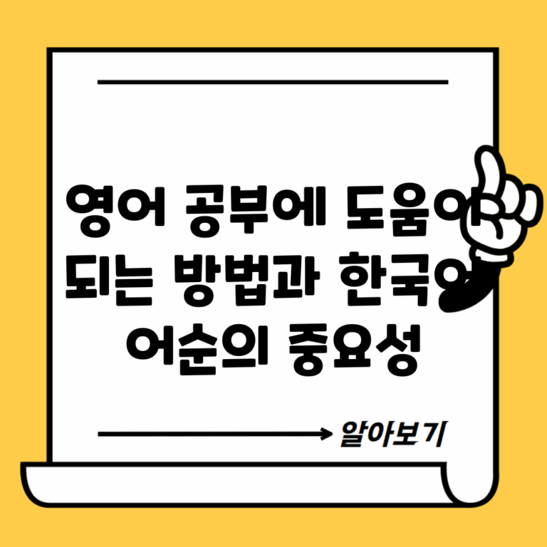 영어 공부에 도움이 되는 방법과 한국어 어순의 중요성