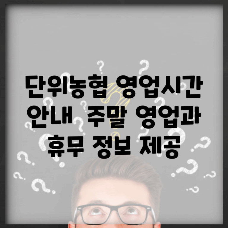 단위농협 영업시간 안내 | 주말 영업과 휴무 정보 제공