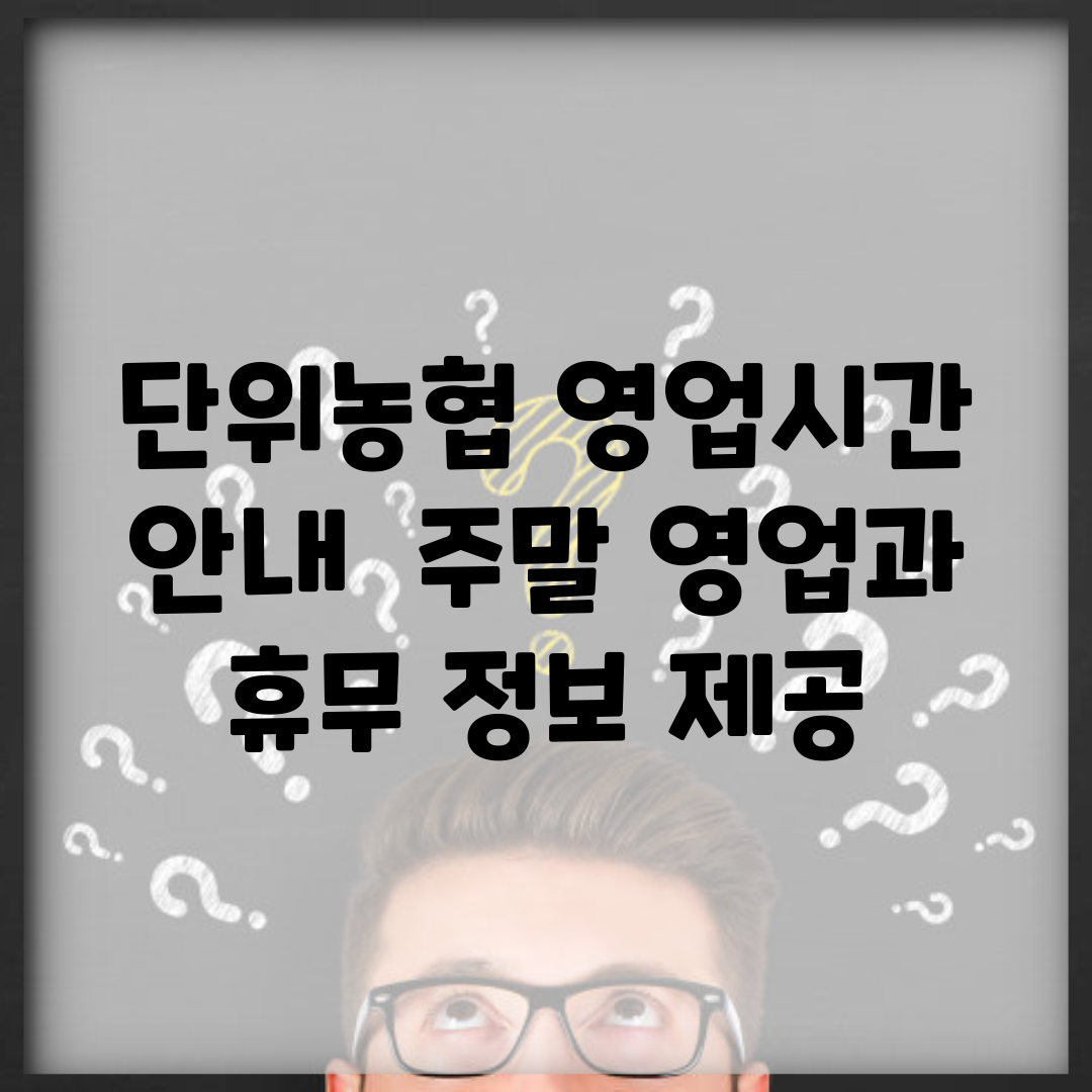 단위농협 영업시간 안내 | 주말 영업과 휴무 정보 제공