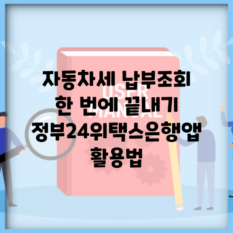 자동차세 납부조회 한 번에 끝내기 | 정부24/위택스/은행앱 활용법