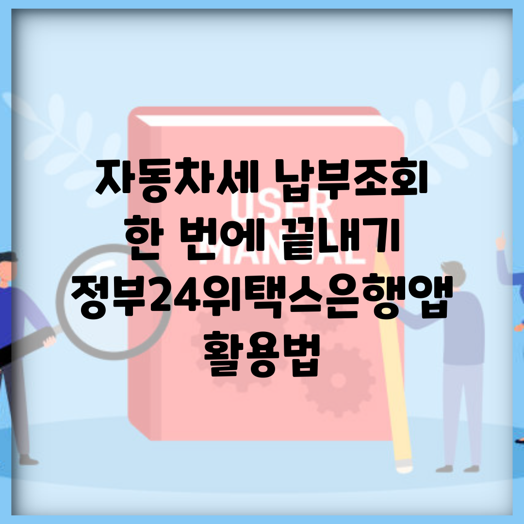 자동차세 납부조회 한 번에 끝내기 | 정부24/위택스/은행앱 활용법