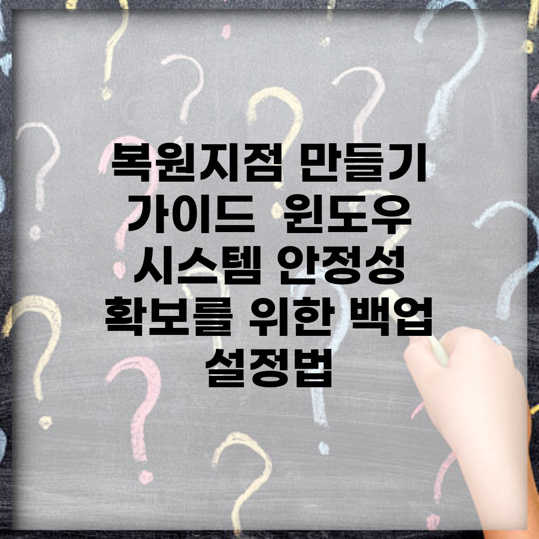 복원지점 만들기 가이드 | 윈도우 시스템 안정성 확보를 위한 백업 설정법
