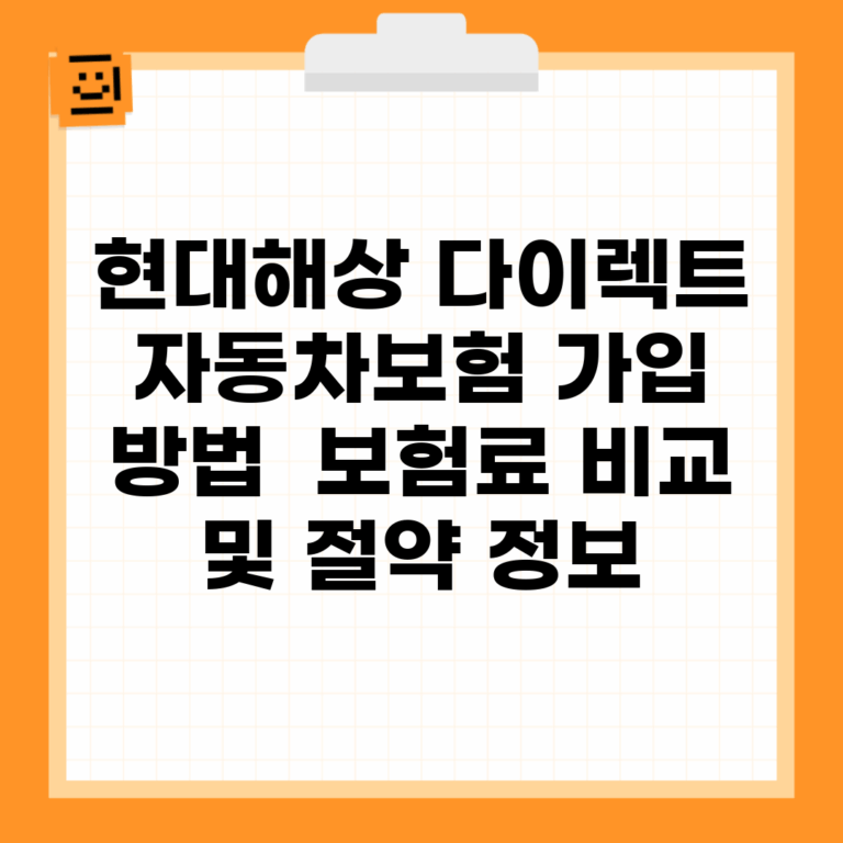 현대해상 다이렉트 자동차보험 가입 방법 | 보험료 비교 및 절약 정보