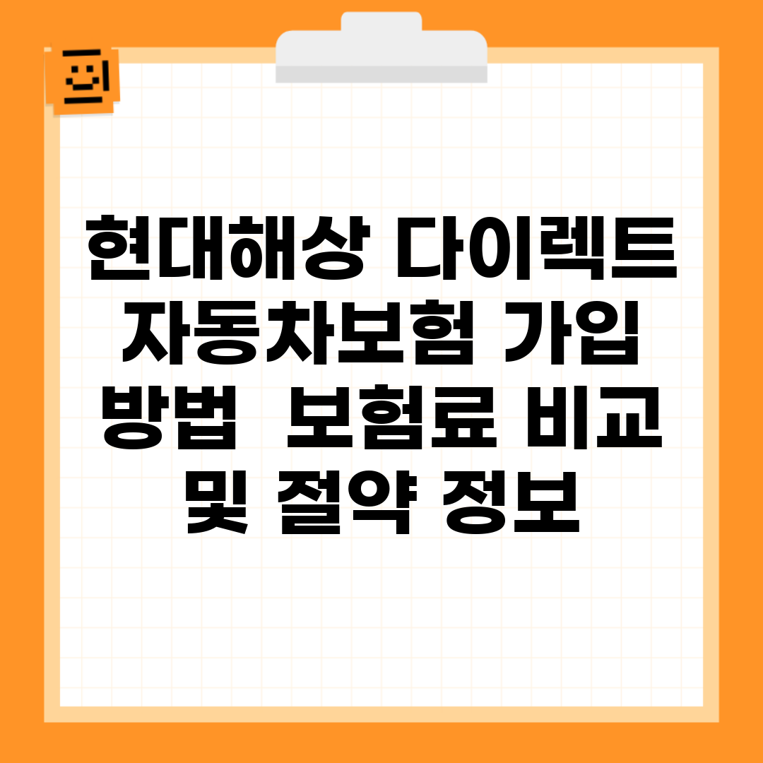현대해상 다이렉트 자동차보험 가입 방법 | 보험료 비교 및 절약 정보