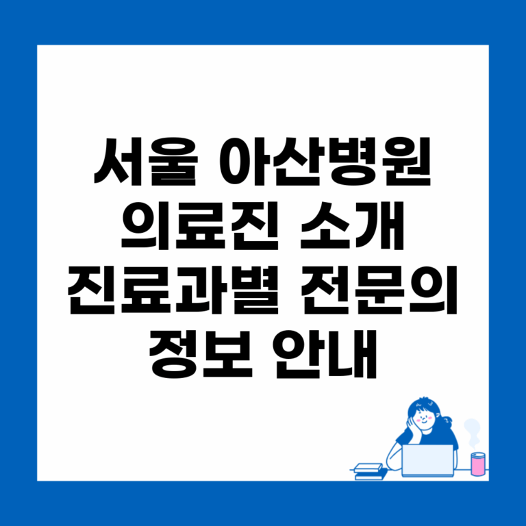 서울 아산병원 의료진 소개 | 진료과별 전문의 정보 안내