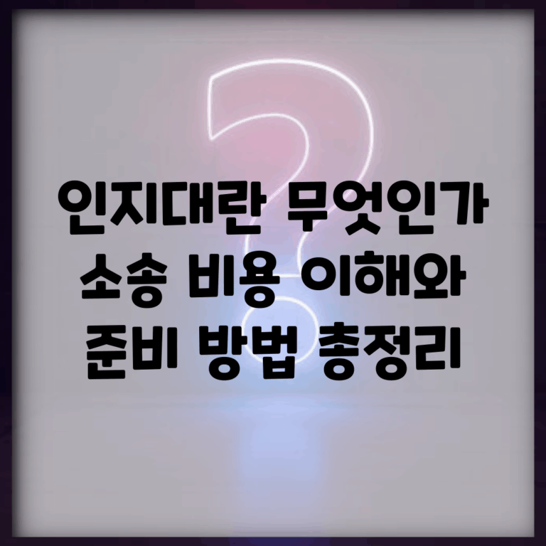 인지대란 무엇인가? | 소송 비용 이해와 준비 방법 총정리