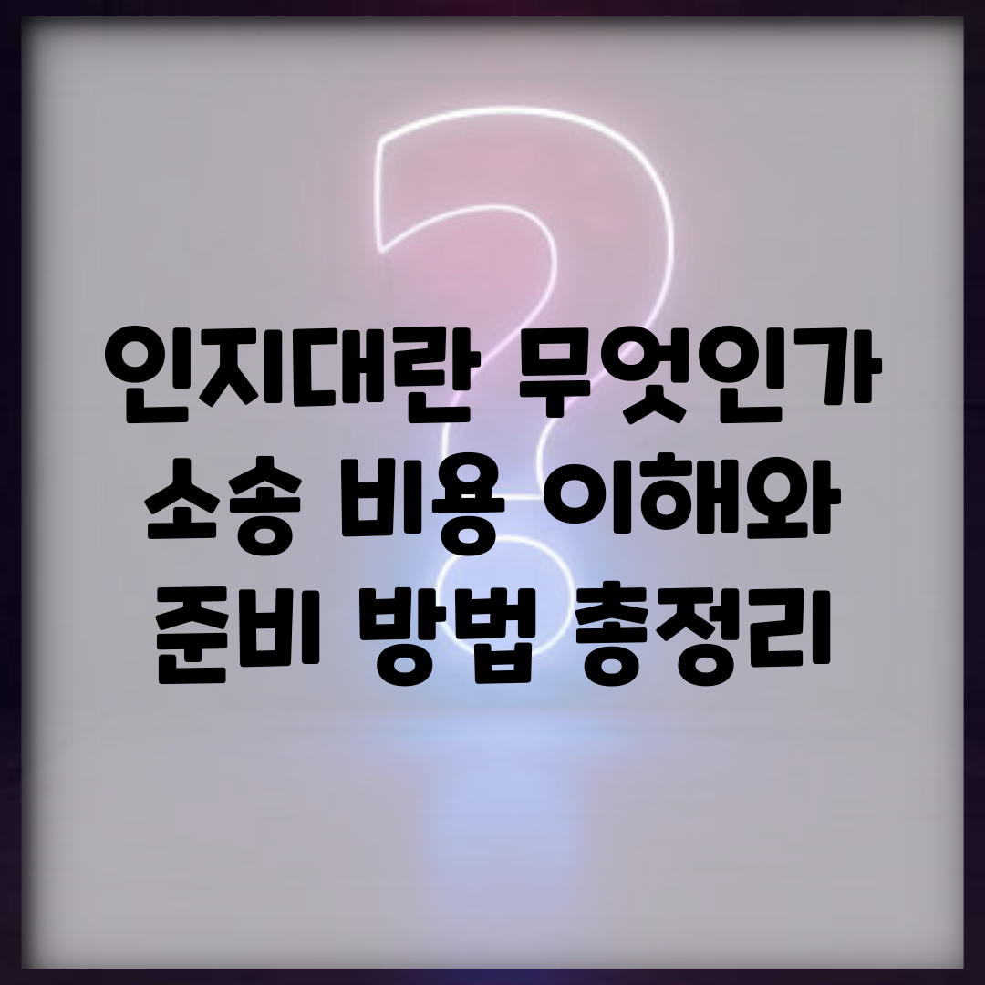 인지대란 무엇인가? | 소송 비용 이해와 준비 방법 총정리
