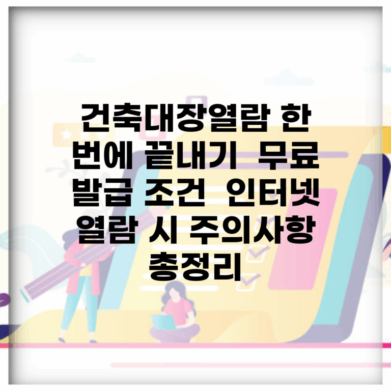 건축대장열람 한 번에 끝내기 | 무료 발급 조건 | 인터넷 열람 시 주의사항 총정리