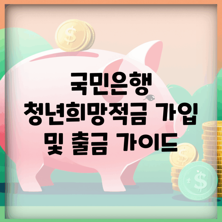 국민은행 청년희망적금 가입 및 출금 가이드