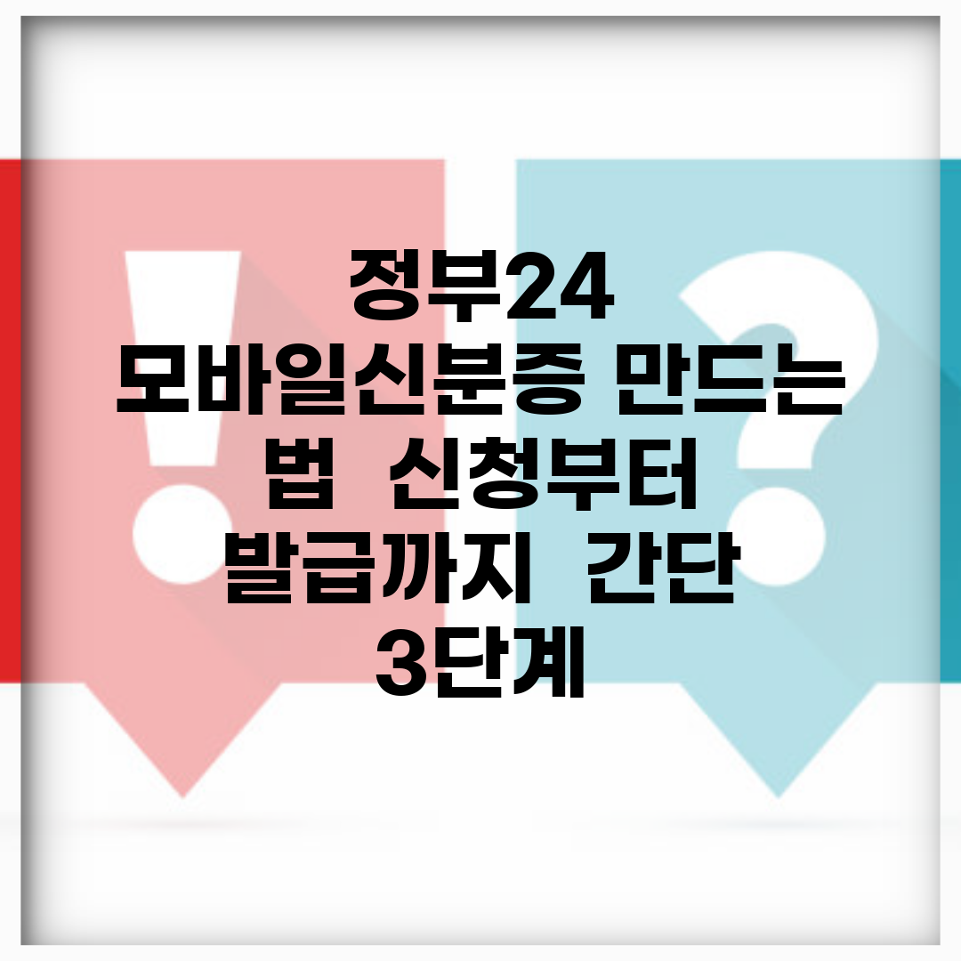 정부24 모바일신분증 만드는 법 | 신청부터 발급까지 | 간단 3단계