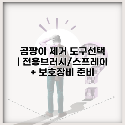 곰팡이 제거 도구선택 | 전용브러시/스프레이 + 보호장비 준비