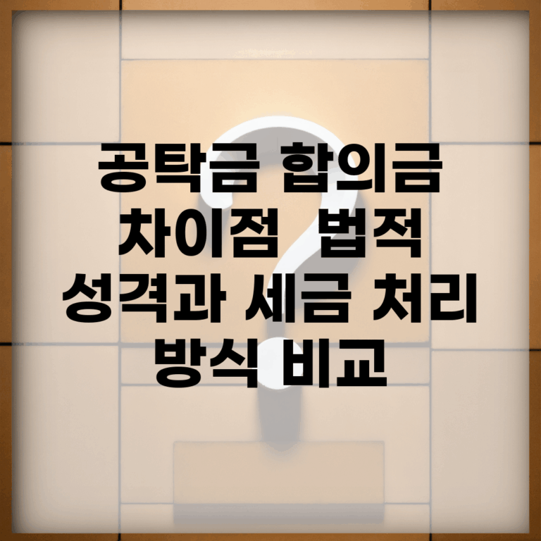 공탁금 합의금 차이점 | 법적 성격과 세금 처리 방식 비교