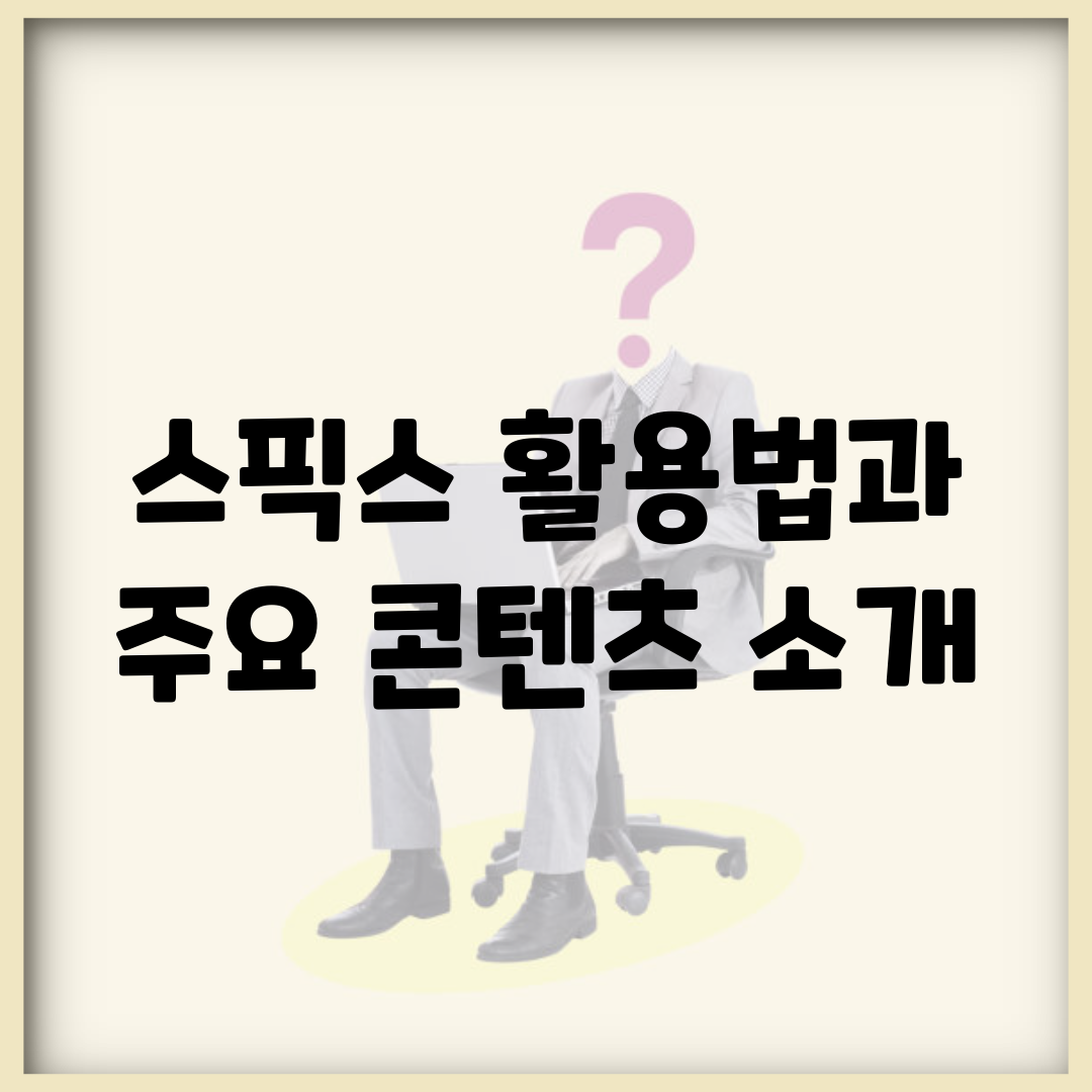 스픽스 활용법과 주요 콘텐츠 소개