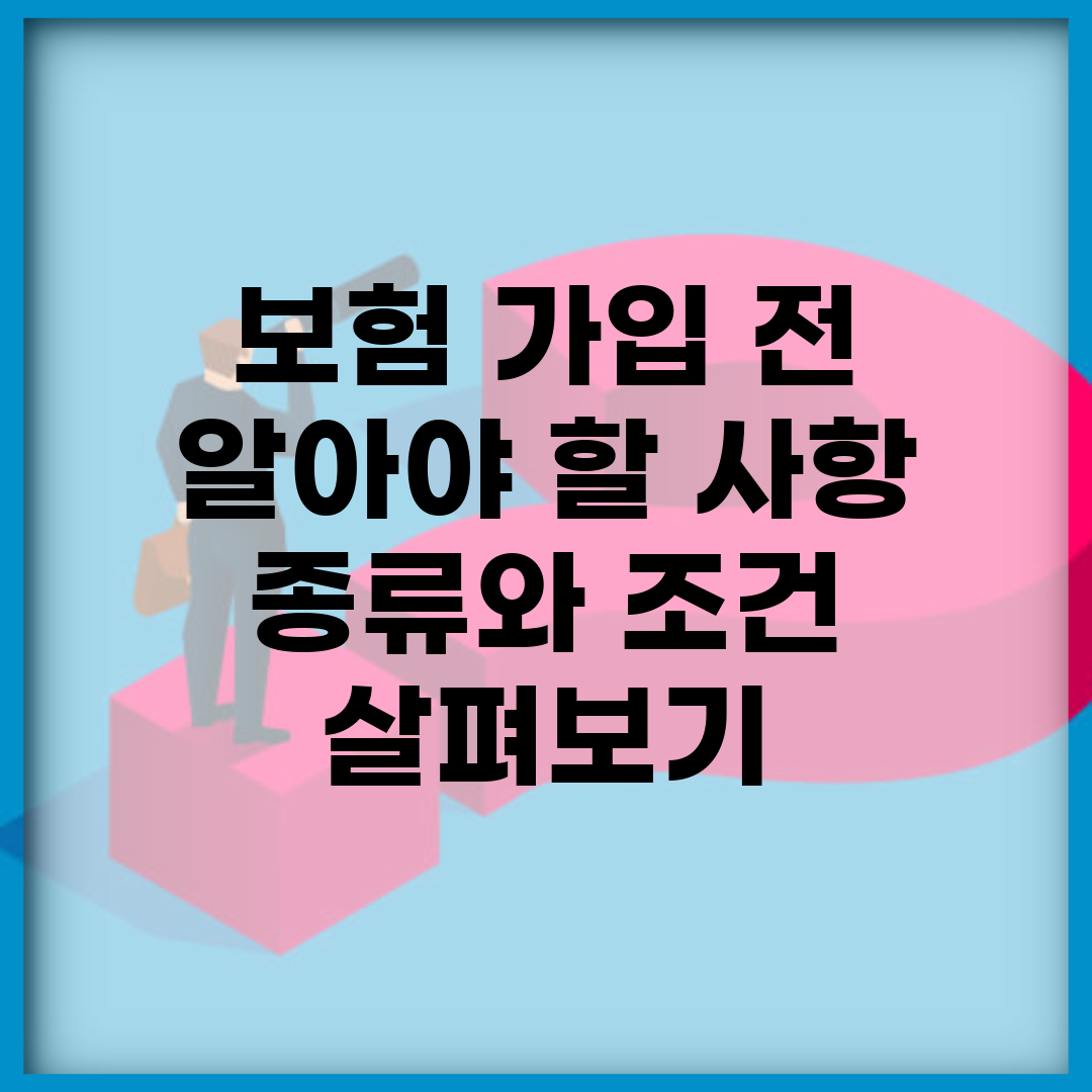 보험 가입 전 알아야 할 사항 | 종류와 조건 살펴보기