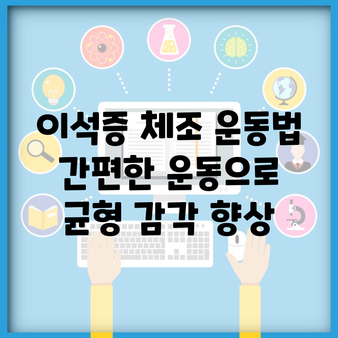 이석증 체조 운동법 | 간편한 운동으로 균형 감각 향상