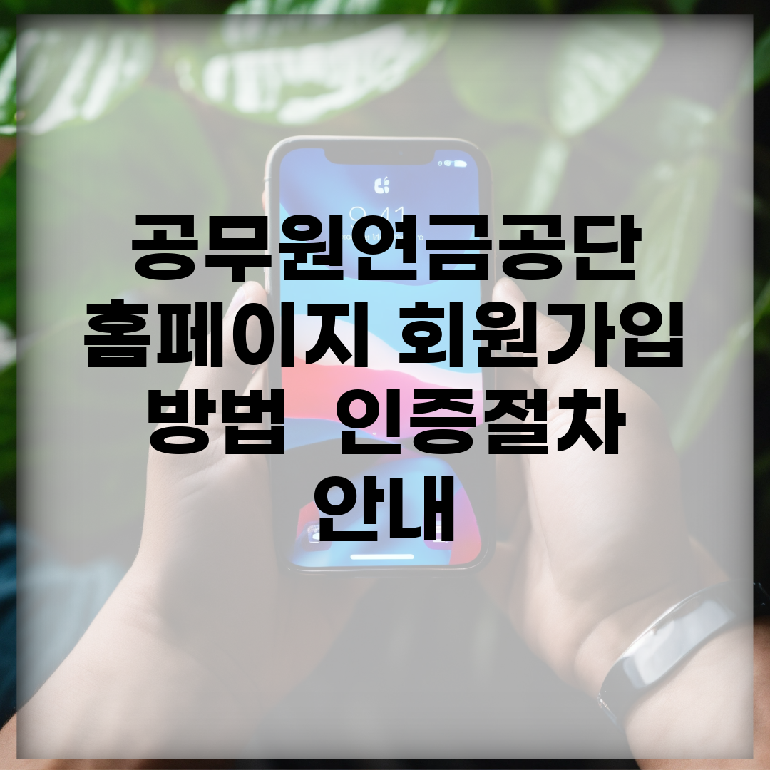 공무원연금공단 홈페이지 회원가입 방법 | 인증절차 안내