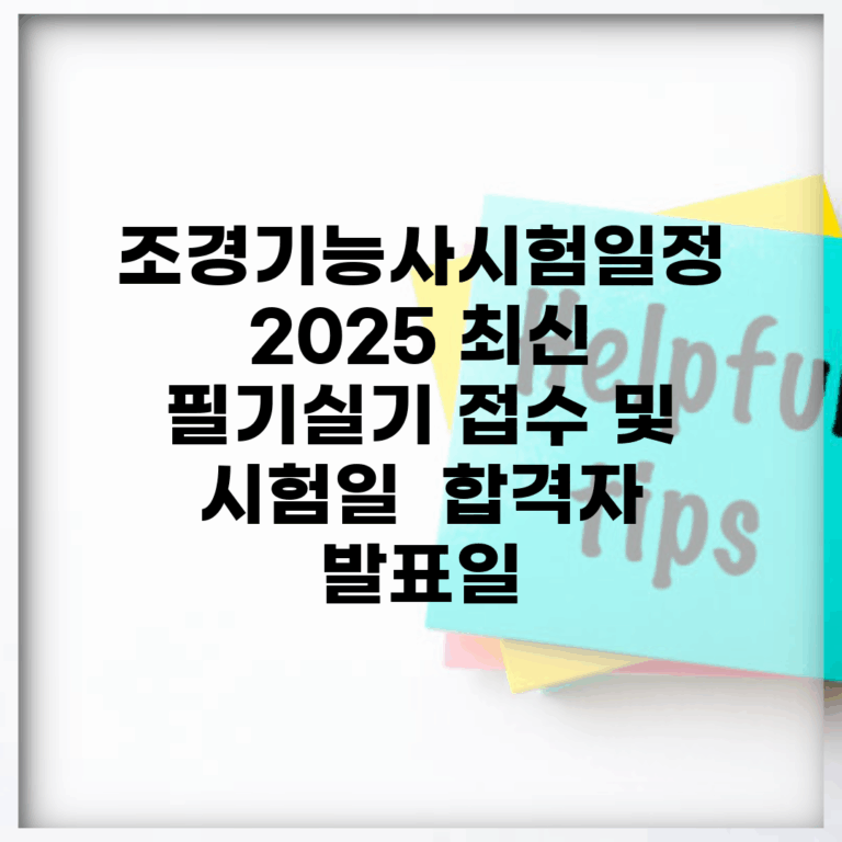 조경기능사시험일정 2025 최신 | 필기/실기 접수 및 시험일 | 합격자 발표일