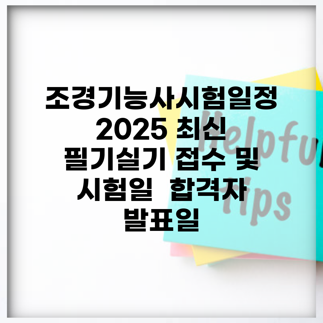 조경기능사시험일정 2025 최신 | 필기/실기 접수 및 시험일 | 합격자 발표일