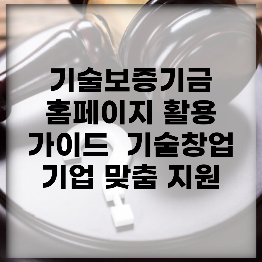 기술보증기금 홈페이지 활용 가이드 | 기술창업 기업 맞춤 지원