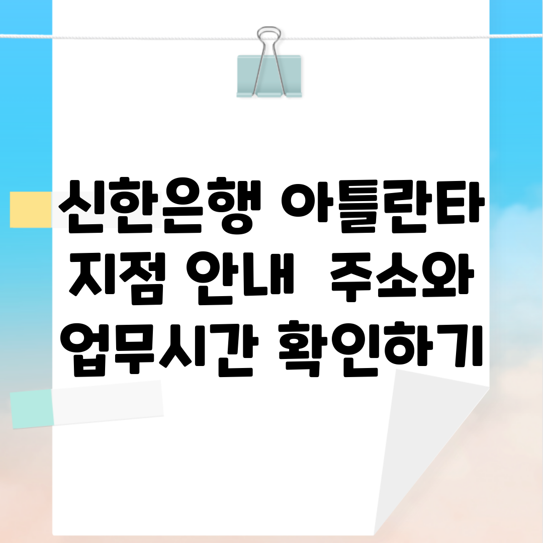 신한은행 아틀란타 지점 안내 | 주소와 업무시간 확인하기