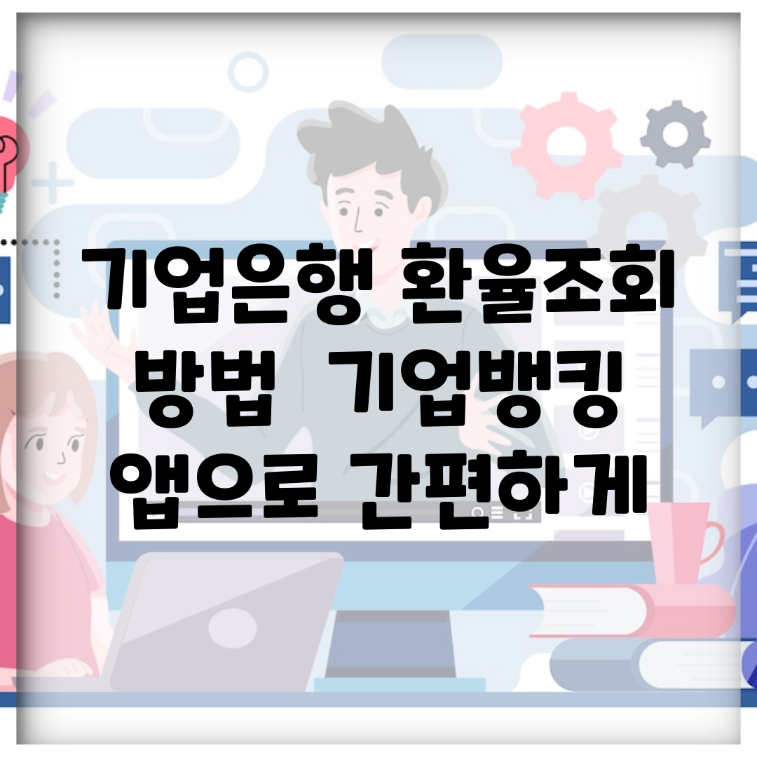 기업은행 환율조회 방법 | 기업뱅킹 앱으로 간편하게