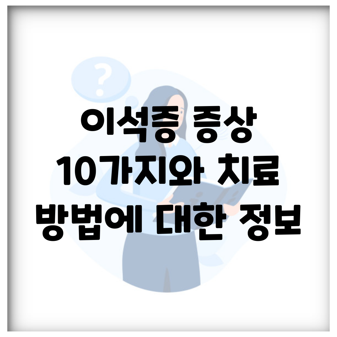 이석증 증상 10가지와 치료 방법에 대한 정보