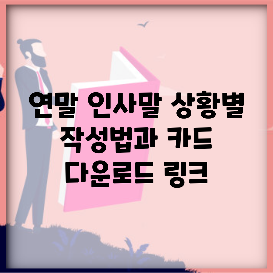 연말 인사말 상황별 작성법과 카드 다운로드 링크