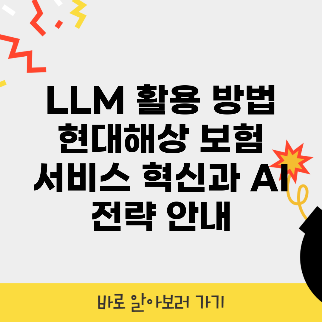 LLM 활용 방법 현대해상 보험 서비스 혁신과 AI 전략 안내