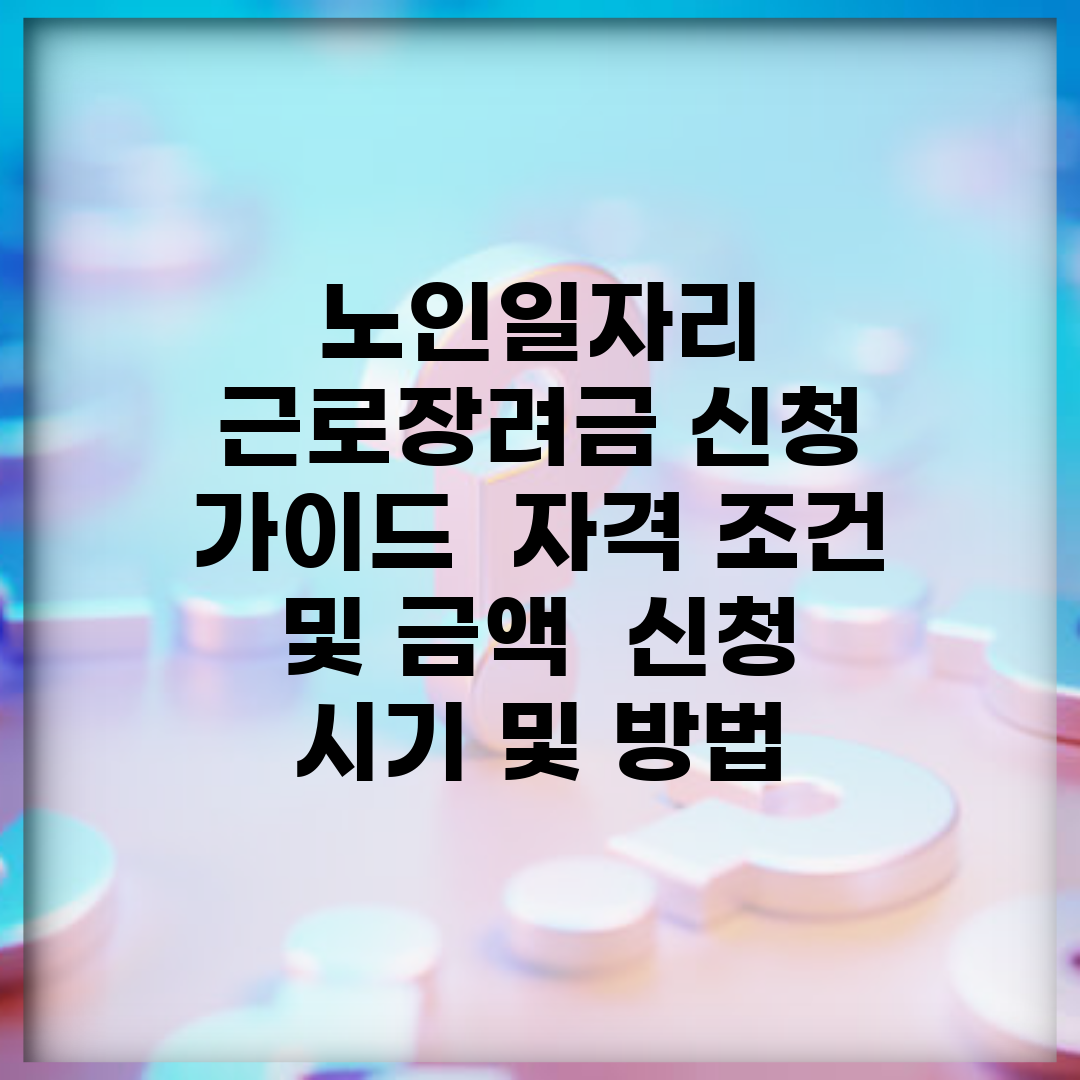노인일자리 근로장려금 신청 가이드 | 자격 조건 및 금액 | 신청 시기 및 방법
