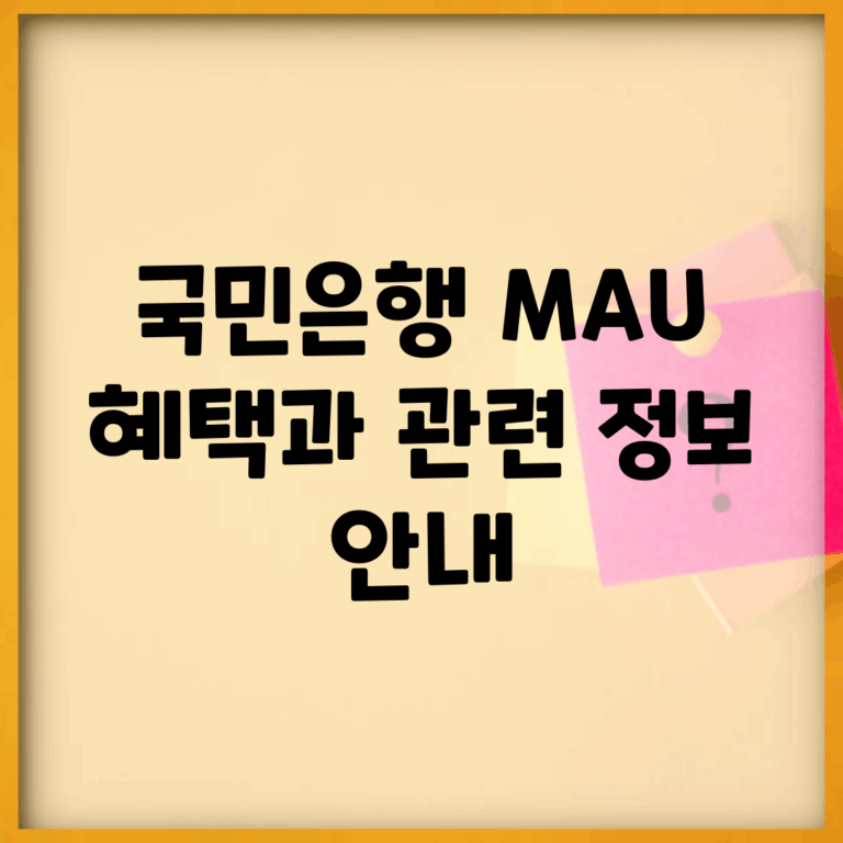 국민은행 MAU 혜택과 관련 정보 안내