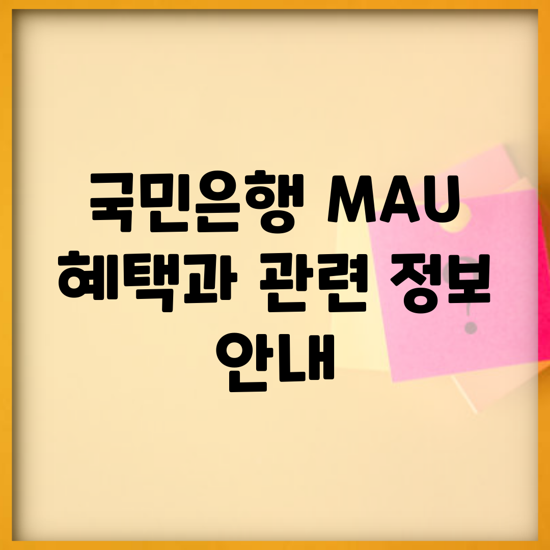 국민은행 MAU 혜택과 관련 정보 안내