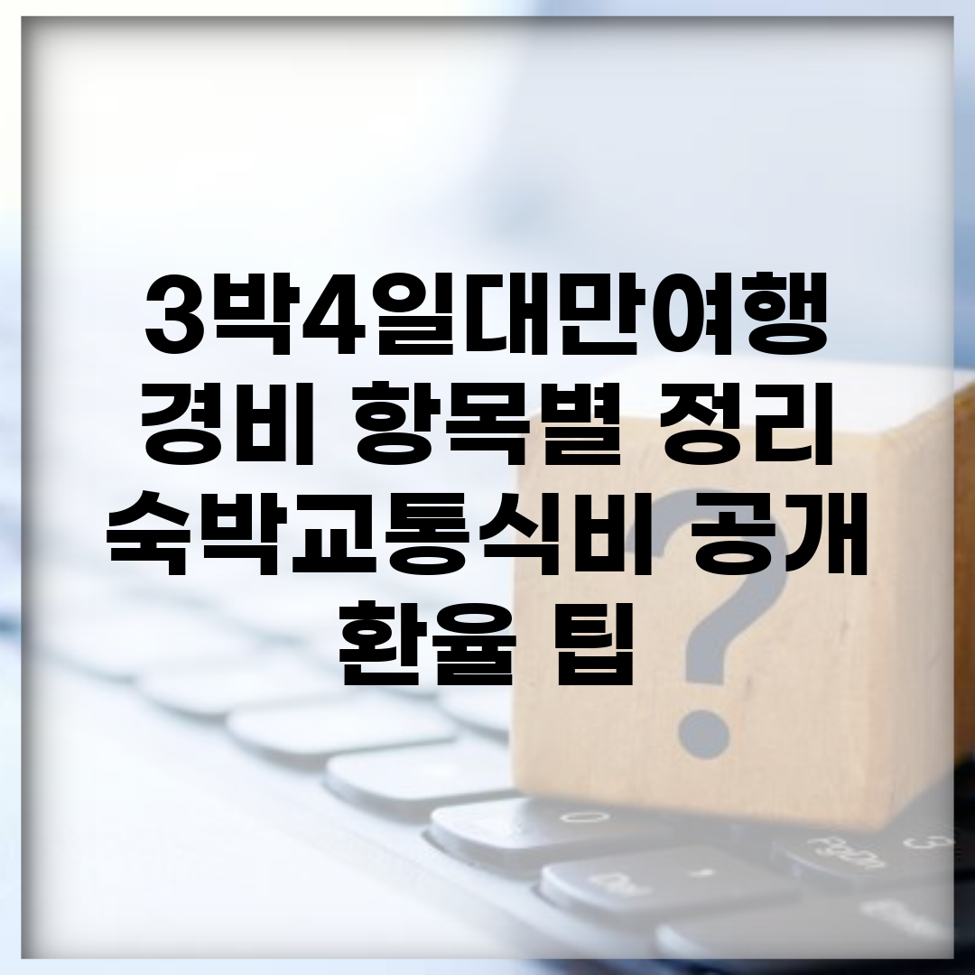 3박4일대만여행 경비 항목별 정리 | 숙박·교통·식비 공개 | 환율 팁