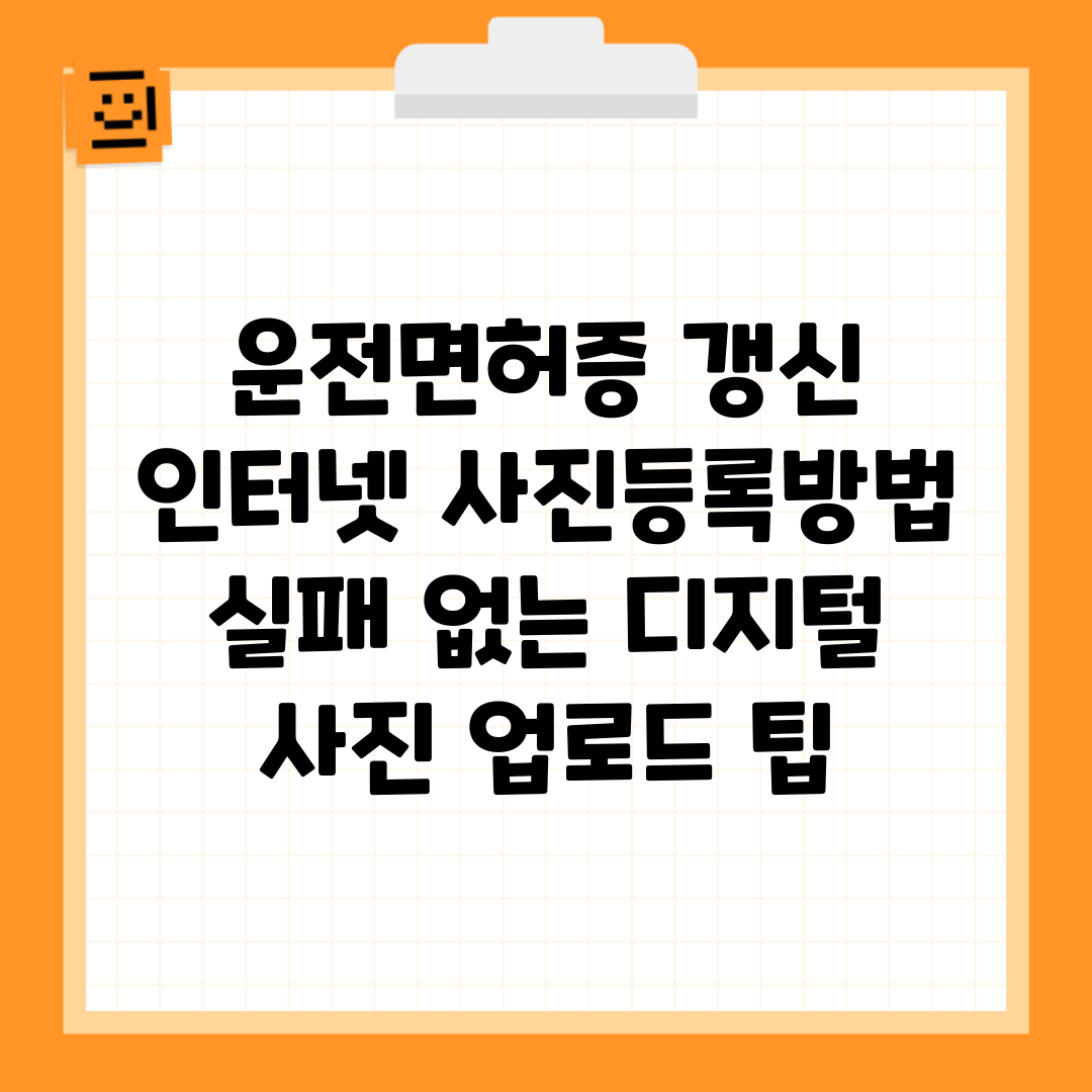 운전면허증 갱신 인터넷 사진등록방법 | 실패 없는 디지털 사진 업로드 팁