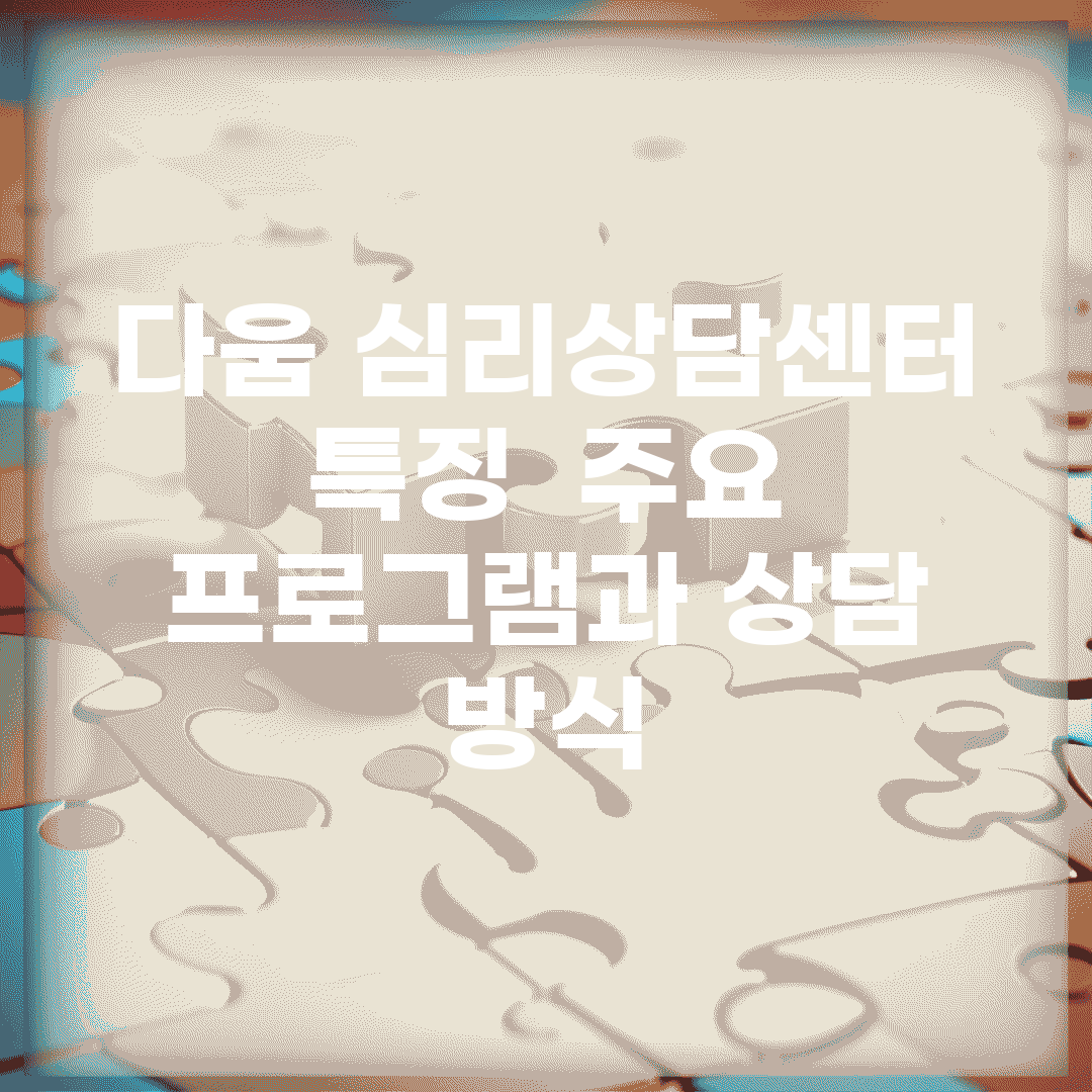 다움 심리상담센터 특징 | 주요 프로그램과 상담 방식