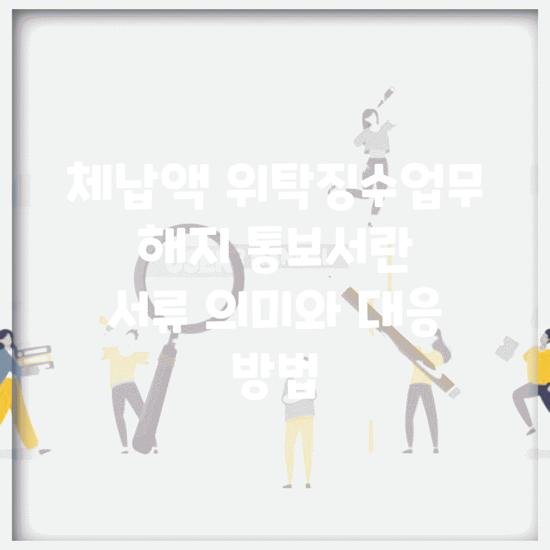 체납액 위탁징수업무 해지 통보서란? | 서류 의미와 대응 방법