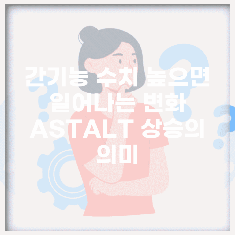 간기능 수치 높으면 일어나는 변화 | AST/ALT 상승의 의미