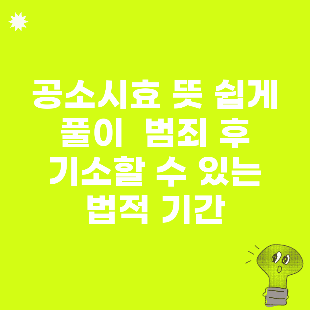 공소시효 뜻 쉽게 풀이 | 범죄 후 기소할 수 있는 법적 기간
