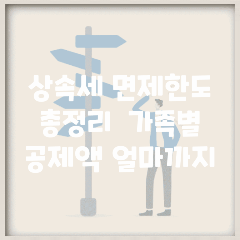 상속세 면제한도 총정리 | 가족별 공제액 얼마까지?