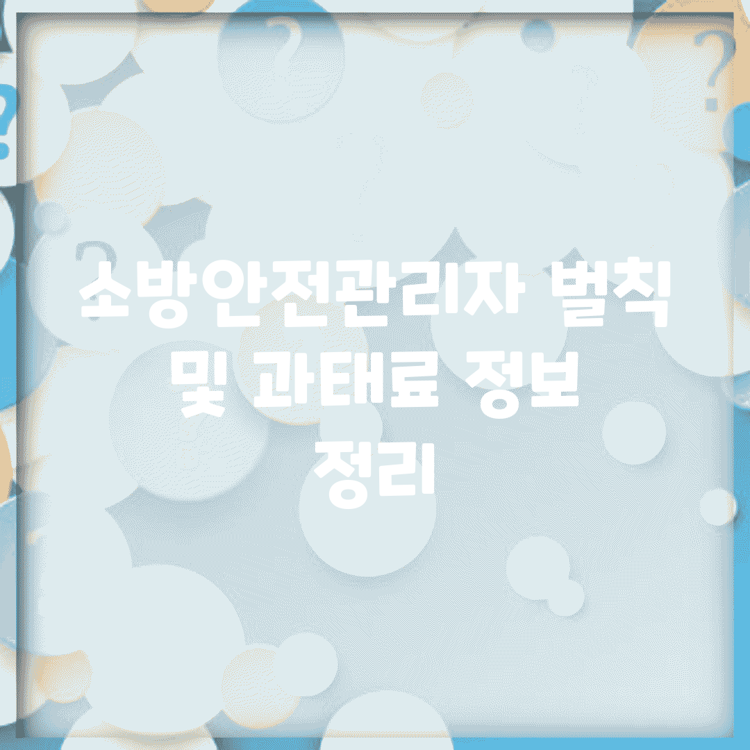 소방안전관리자 벌칙 및 과태료 정보 정리