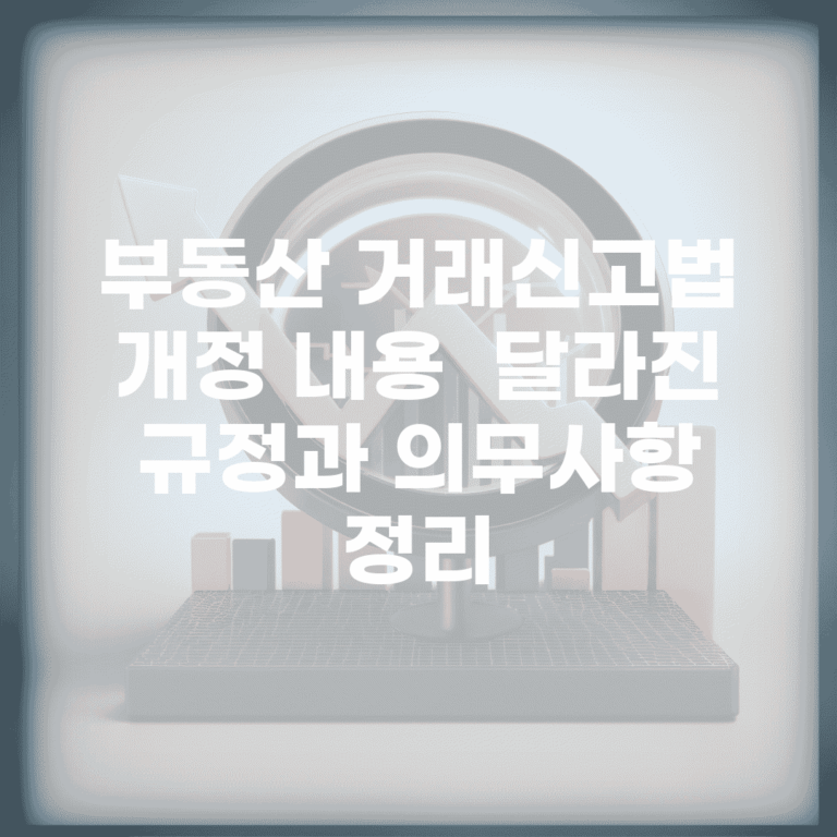 부동산 거래신고법 개정 내용 | 달라진 규정과 의무사항 정리