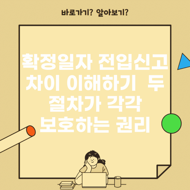 확정일자 전입신고 차이 이해하기 | 두 절차가 각각 보호하는 권리