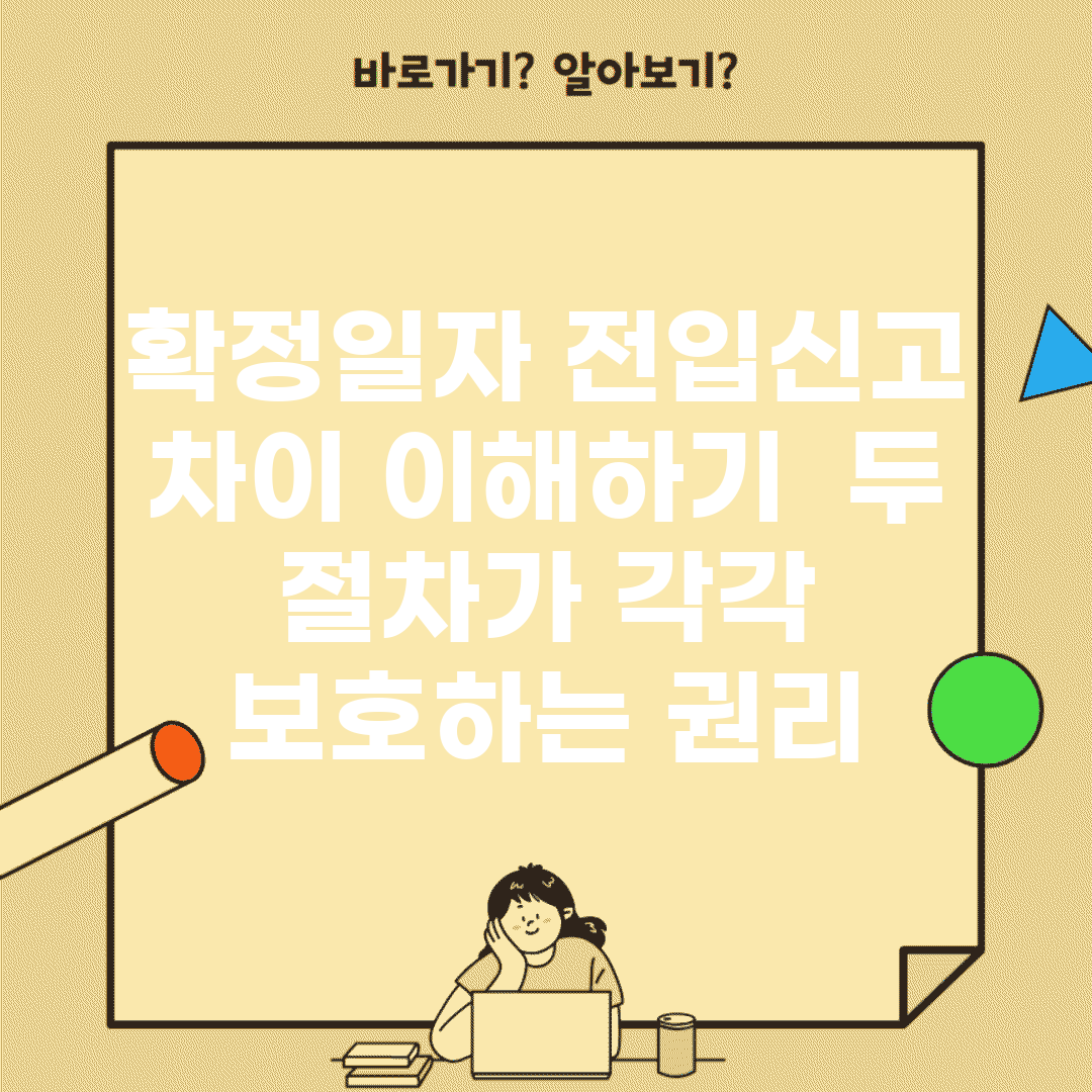 확정일자 전입신고 차이 이해하기 | 두 절차가 각각 보호하는 권리